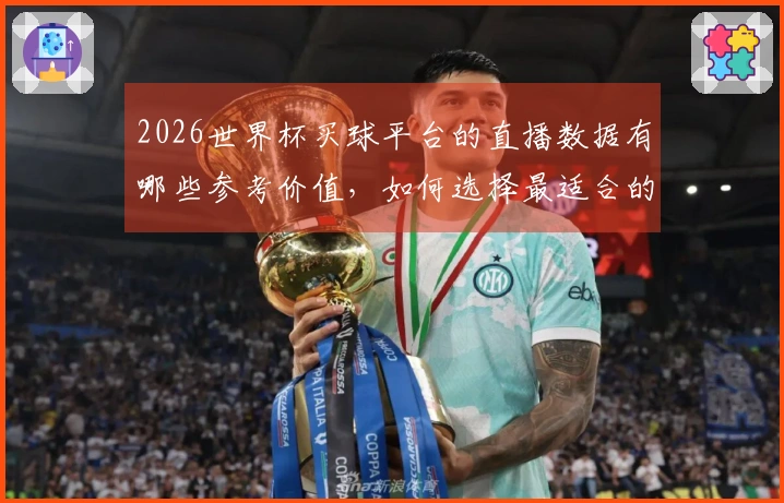2026世界杯买球平台的直播数据有哪些参考价值，如何选择最适合的？