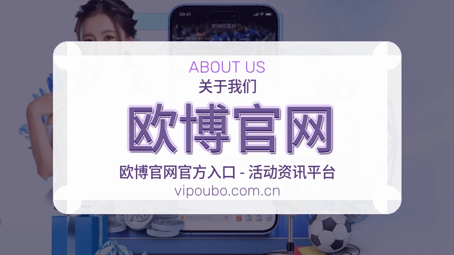 欧博官网关于我们模块图片