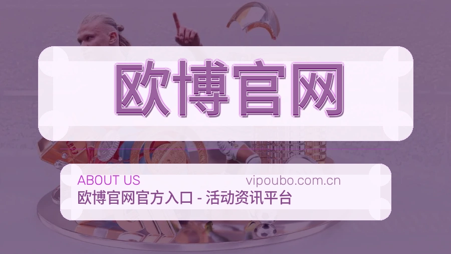 欧博官网关于赛事服务